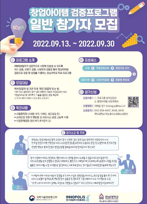 2022년 한남대학교 이노폴리스캠퍼스사업단 창업아이템 검증프로그램 참가모집 공고 2022년 한남대학교 이노폴리스캠퍼스사업단 창업아이템 검증프로그램 참가모집 공고