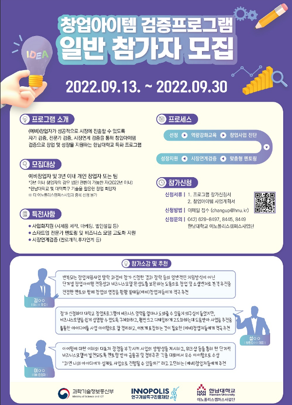 2022년 한남대학교 이노폴리스캠퍼스사업단 창업아이템 검증프로그램 참가모집 공고