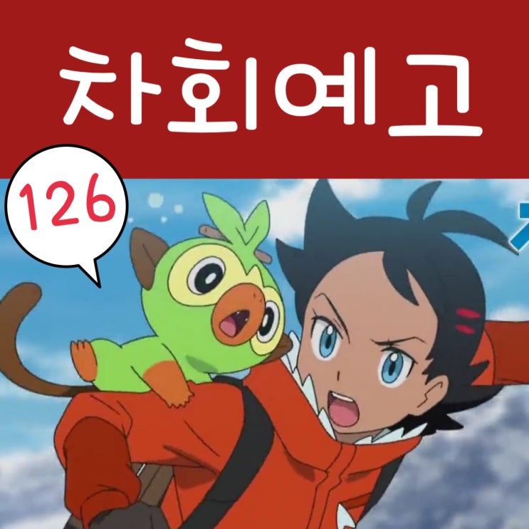  포켓몬스터 W 126화 예고 고우 총집편 헉!