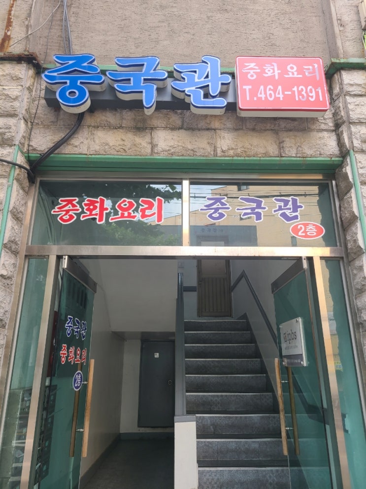 성수동 맛집 성수역 중국집 중국관 방문 후기