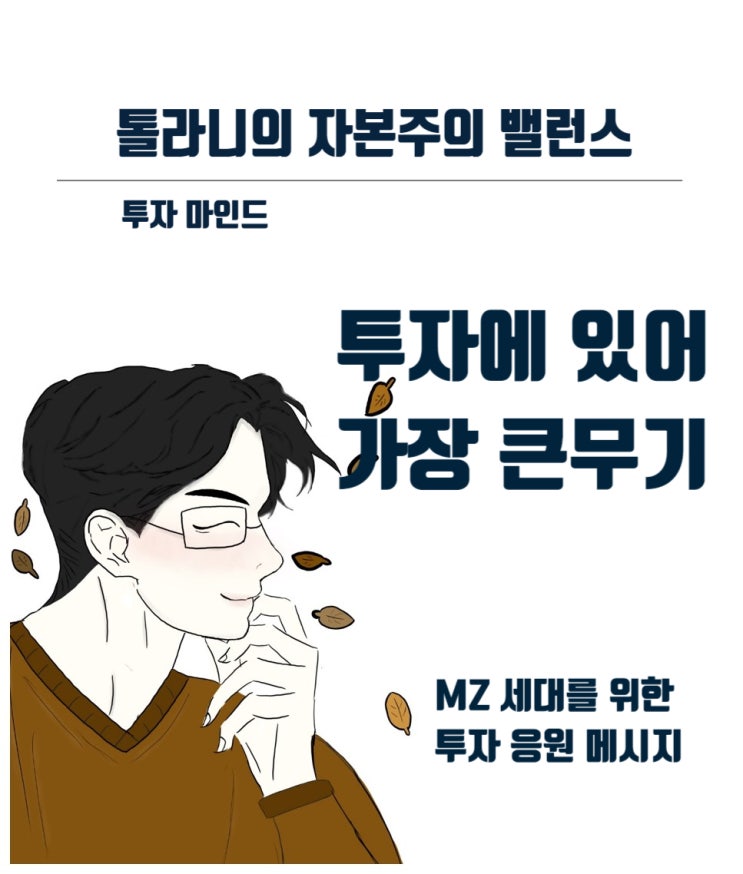 투자는 단기 도전 목표가 아니라 긴 여정에 함께하는 동반자다. (feat : [매경춘추] MZ세대를 향한 응원 )