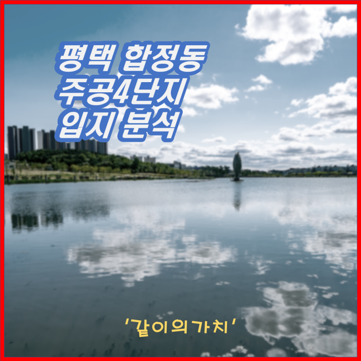 재건축 호재! 평택 합정주공4단지 입지 분석!