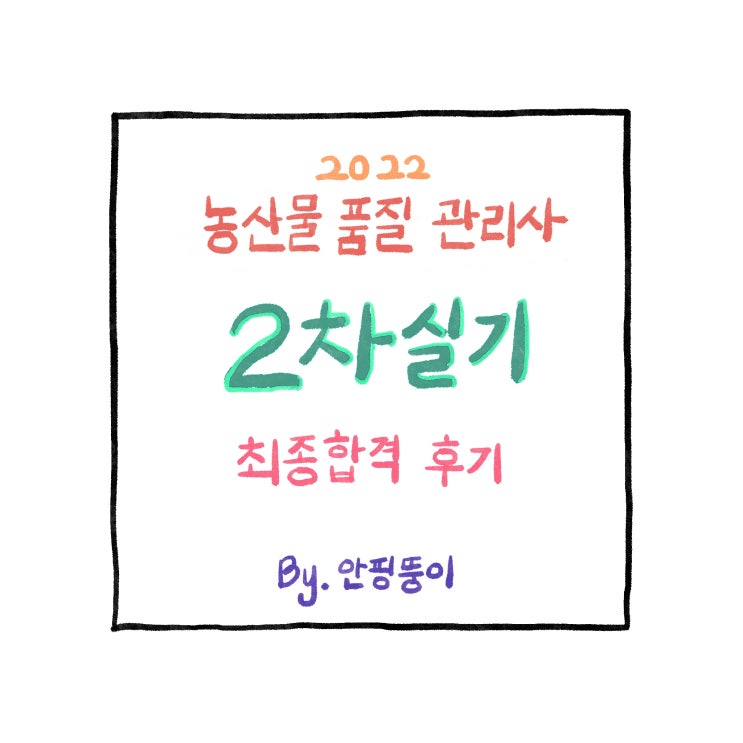  [농산물품질관리사] 22년 2차실기 독학 합격후기