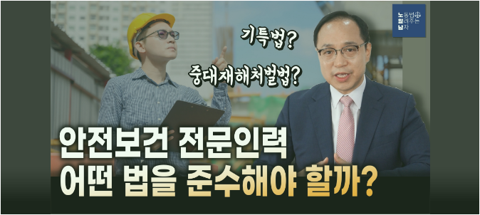 [노알남] 안전보건 전문인력은 어떤 법을 준수해야 할까?(기특법, 중대재해처벌법)