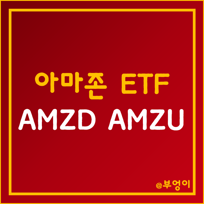 아마존 개별 주식 레버리지/인버스 ETF - AMZD, AMZU 주가 및 수익률 (feat. AMZN 관련주)