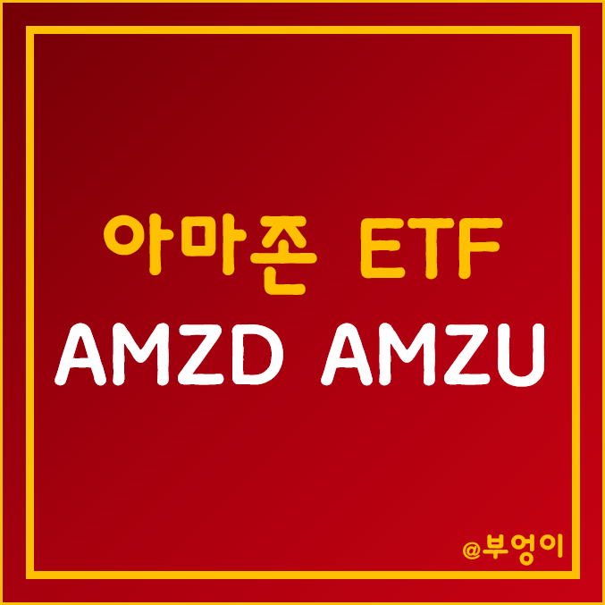 아마존 개별 주식 레버리지/인버스 ETF - AMZD, AMZU 주가 및 수익률 (feat. AMZN 관련주) 아마존 개별 주식 레버리지/인버스 ETF - AMZD, AMZU 주가 및 수익률 (feat. AMZN 관련주)