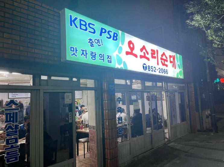  [맛집일기] 부산 연산동 수육 술국 맛집. 오소리순대. 수육과 술국.