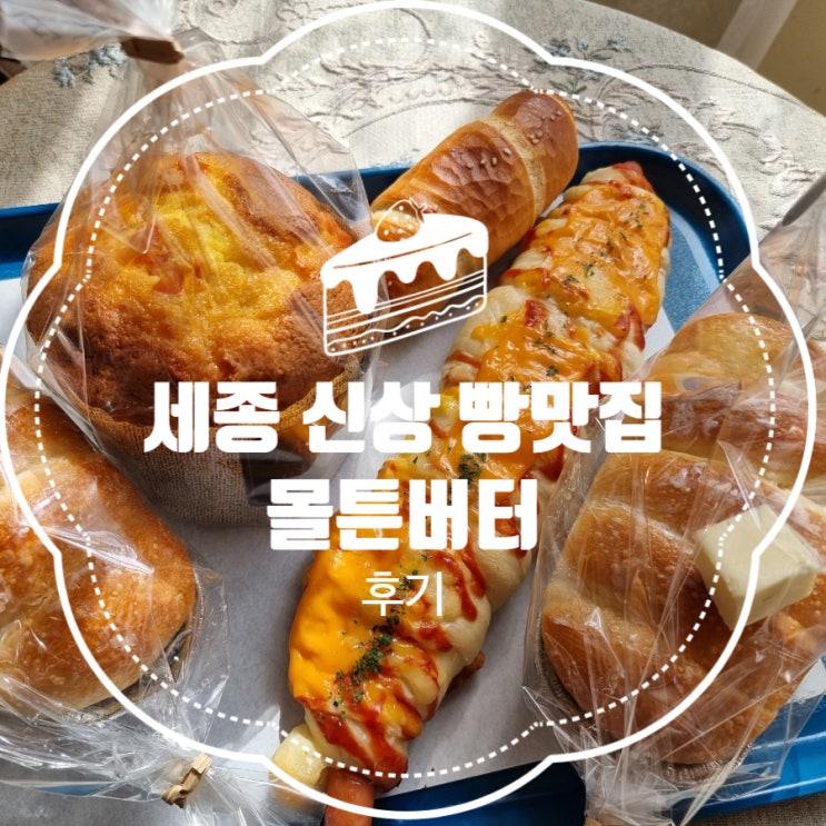 세종빵맛집 고운동베이커리 몰튼버터 빵지순례 다녀왔어요