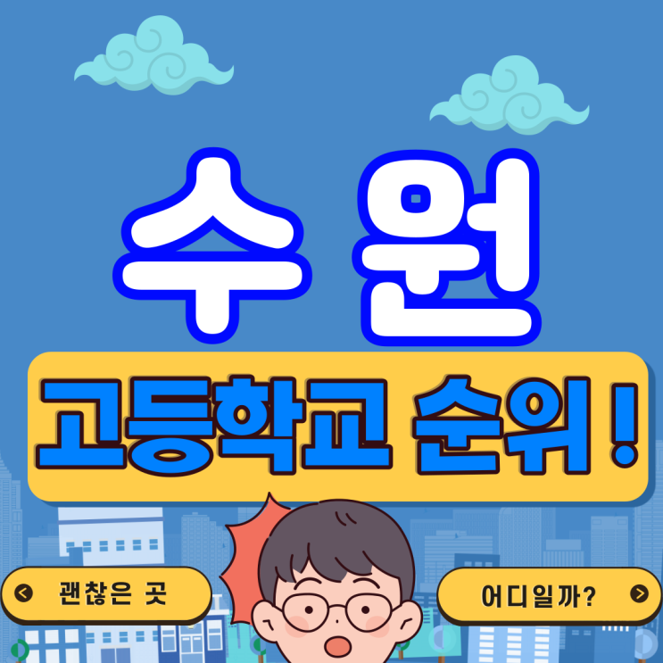  수원 고등학교 순위 대학진학률과 학업분위기 좋은 학교는?