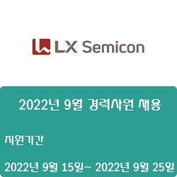 [디스플레이] [LX세미콘] 2022년 9월 경력사원 채용 ( ~9월 25일)