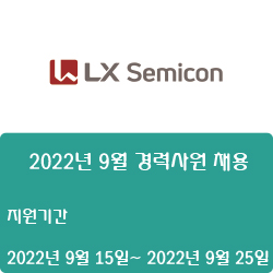  [디스플레이] [LX세미콘] 2022년 9월 경력사원 채용 ( ~9월 25일)