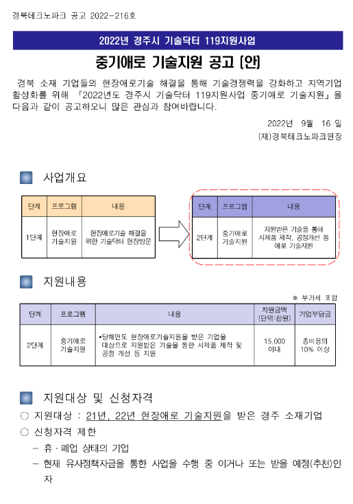 [경북] 경주시 2022년 기술닥터 119지원사업 중기애로 기술지원 공고