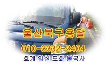  울산북구용달 호계 불국사 용달 운송.
