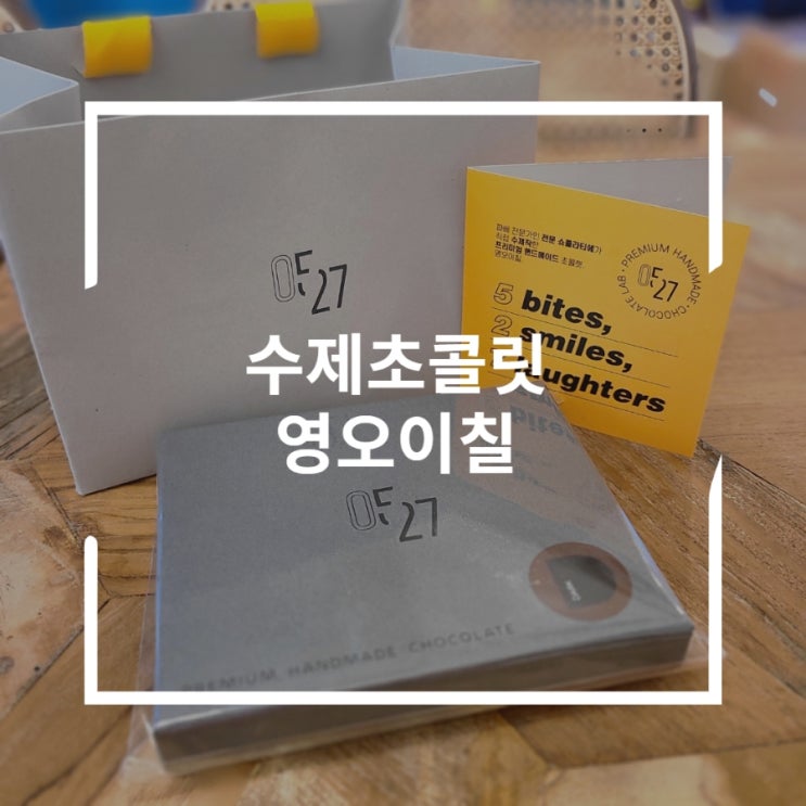  잠실새내초콜릿 손이 계속가는 수제초콜릿 영오이칠