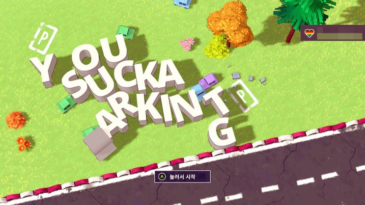 엑스박스 인디게임 <주차도 못하네> You Suck at Parking 병맛 추천한다. 엑스박스 인디게임 <주차도 못하네> You Suck at Parking 병맛 추천한다.