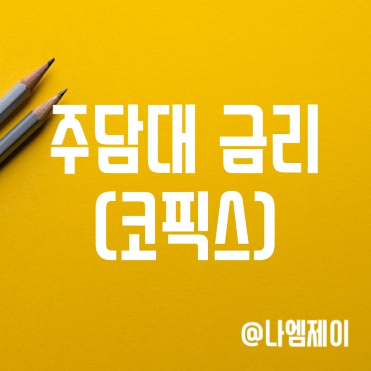 주담대 금리 7% 가는겨? (코픽스 신잔액/신규 금리/금융채 5년물) 주담대 금리 7% 가는겨? (코픽스 신잔액/신규 금리/금융채 5년물)