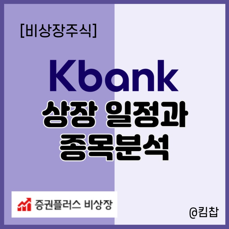  비상장거래 케이뱅크 상장 일정과 주식 종목분석