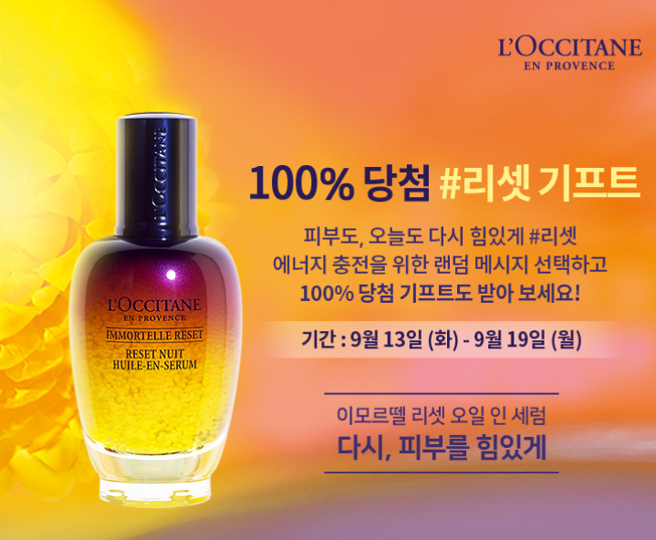  [매장방문형] 록시땅 이모르뗄 샘플 100%당첨 이벤트