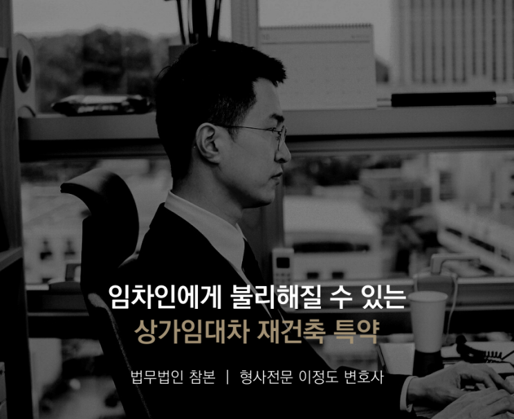  임차인에게 불리해질 수 있는 상가임대차 재건축 특약