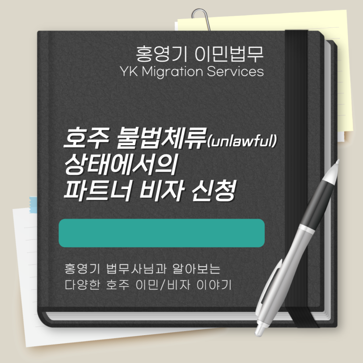  호주 비자ㅣ불법체류자 분들의 파트너 비자 신청