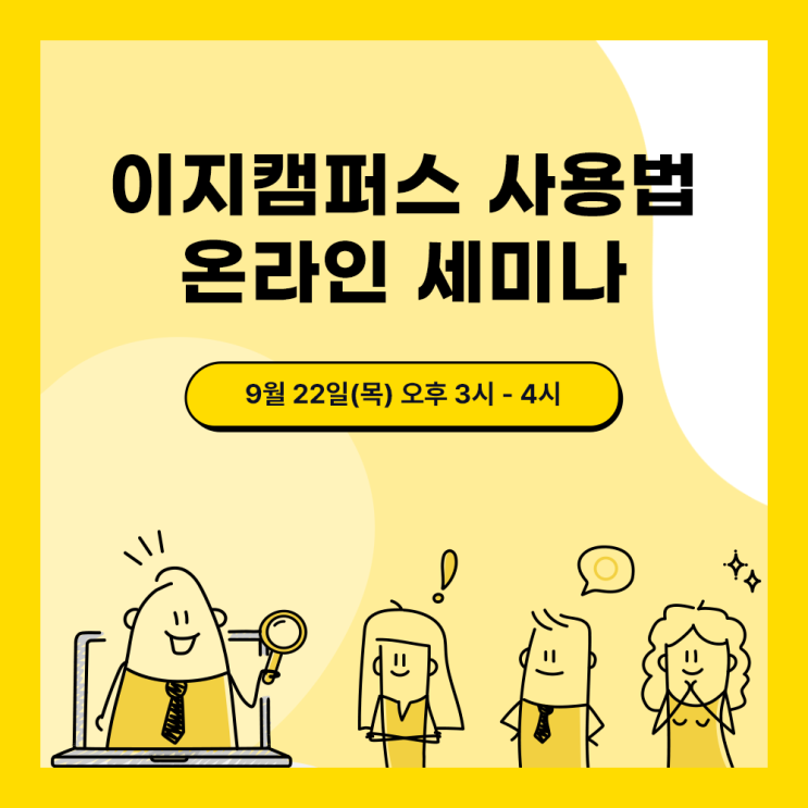   9월 이지캠퍼스 사용법 온라인 세미나