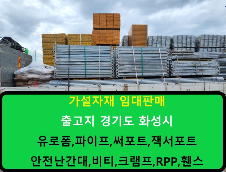  서울 은평구현장 가설자재 임대 출고