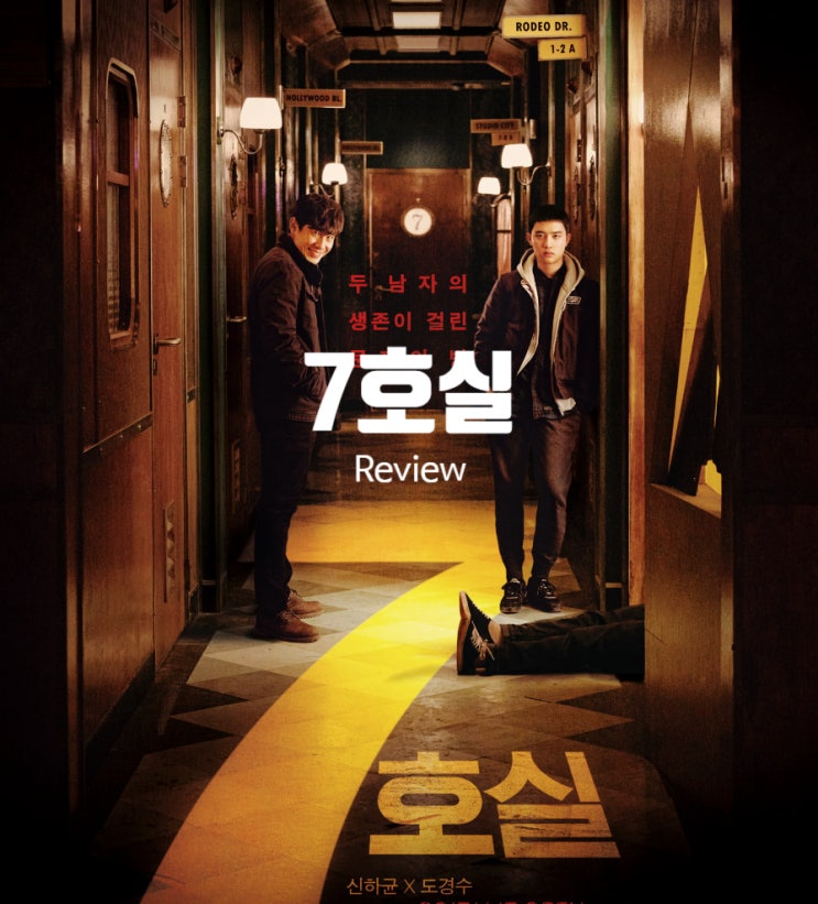  영화 7호실 결말 해석 출연진 정보 비밀을 간직한 두 남자의 운명은?
