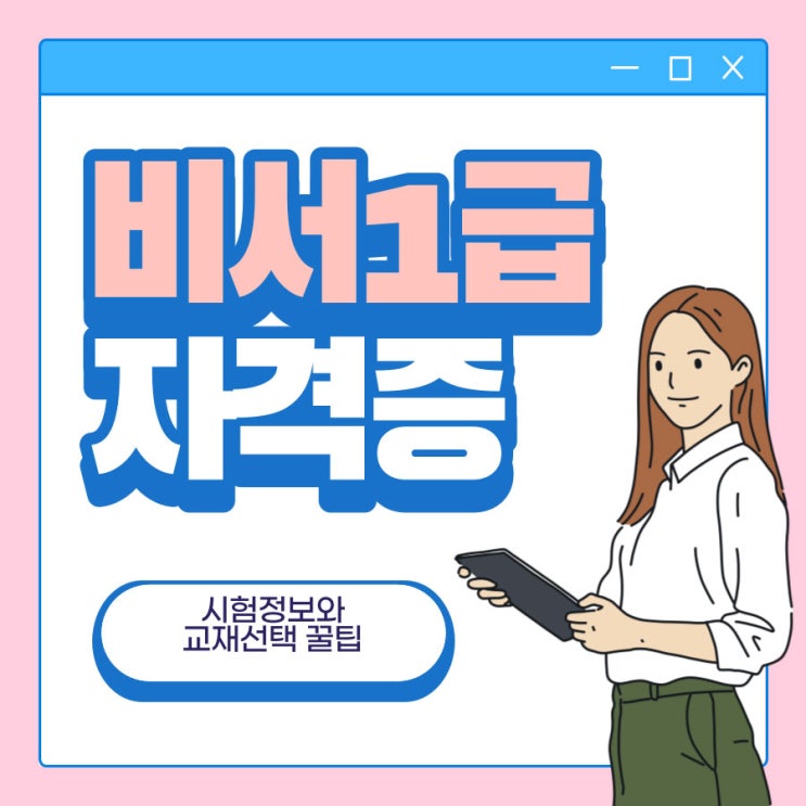 비서1급 자격증 시험절차와 교재 선택 비서1급 자격증 시험절차와 교재 선택