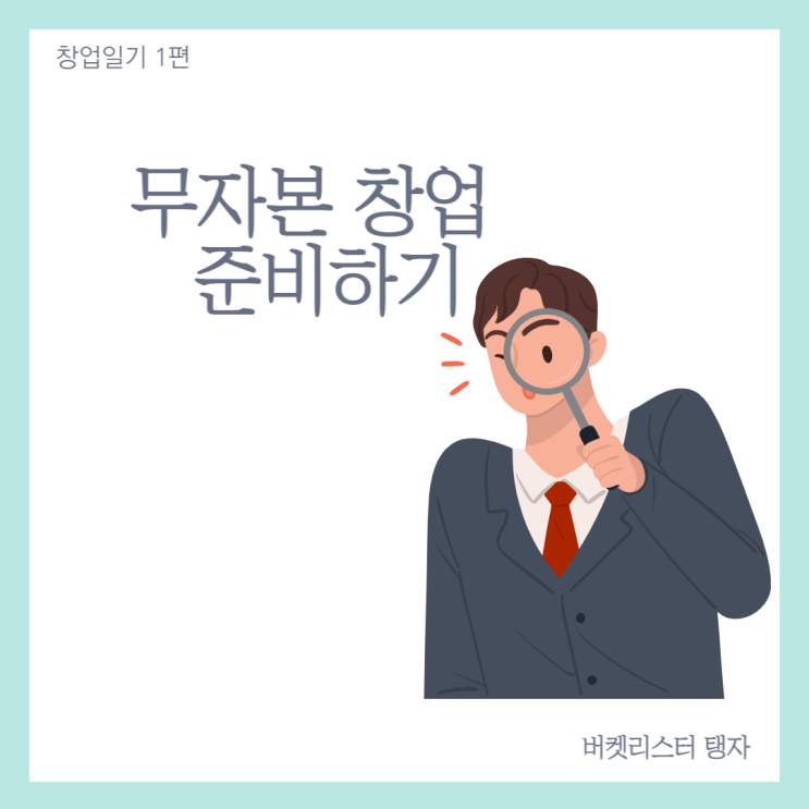  무자본 창업 일기 1편 : 리스크 적은 사업이 있을까?