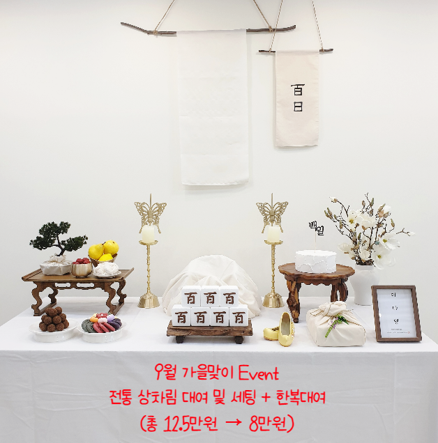  9월 전통 백일상/돌상/생일상 세팅 + 촬영공간대여 (4.5만원 할인받는 방법)