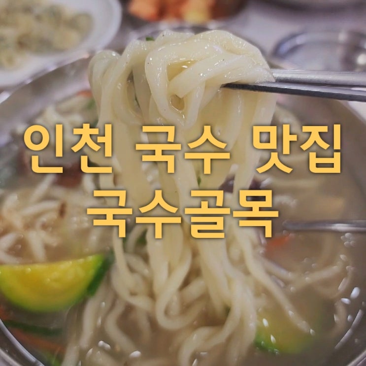  인천 계양구 국수전문점 국수골목