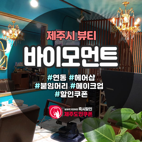  염색,펌,붙임머리 도민할인받고 이용가능한 연동미용실
