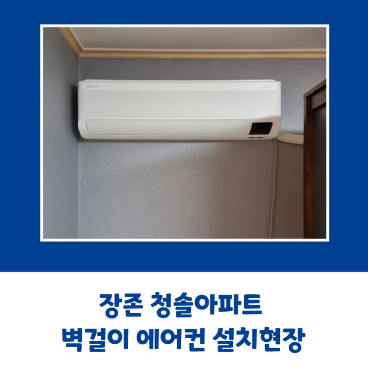  아산 장존 청솔아파트 삼성 벽걸이 에어컨 설치현장
