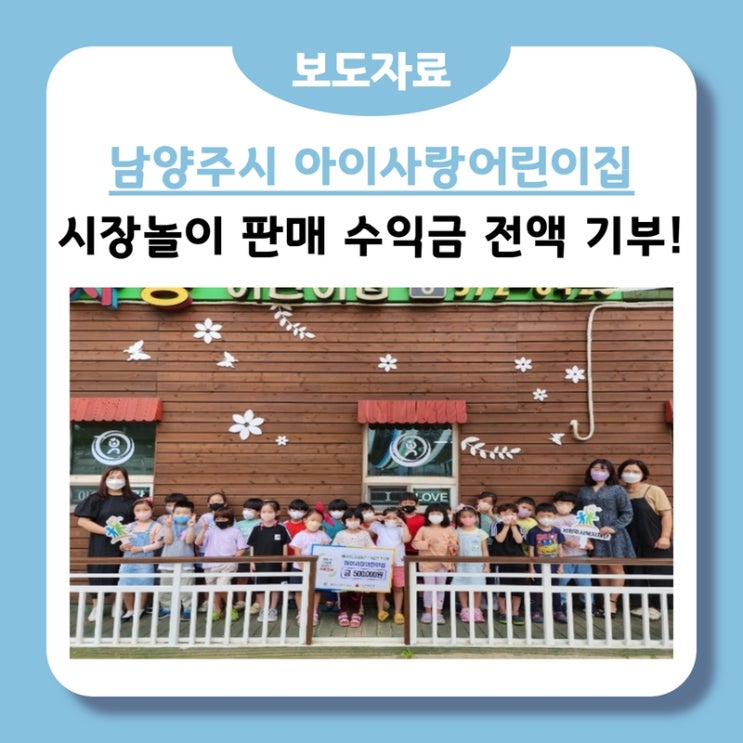  남양주시 아이사랑어린이집, 아나바다 시장 놀이 판매 수익금 전액 기부(22.09.16.)