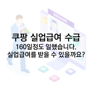  Q&A) 쿠팡) 160일정도 있고 했습니다. 실업급여를 받을 수 있을까요?