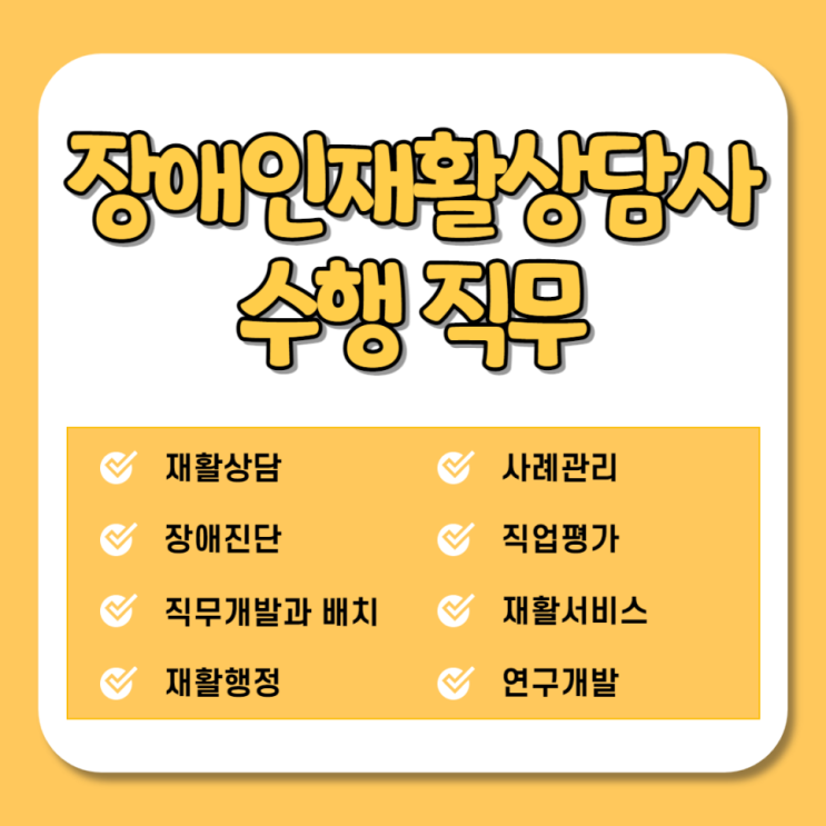  장애인재활상담사 취업분야, 장애인재활상담사 수행직무, 장애인재활상담사 연봉