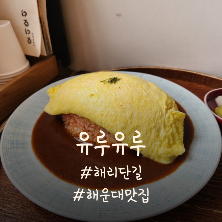 [해운대]해리단길일식 맛집 '유루유루'