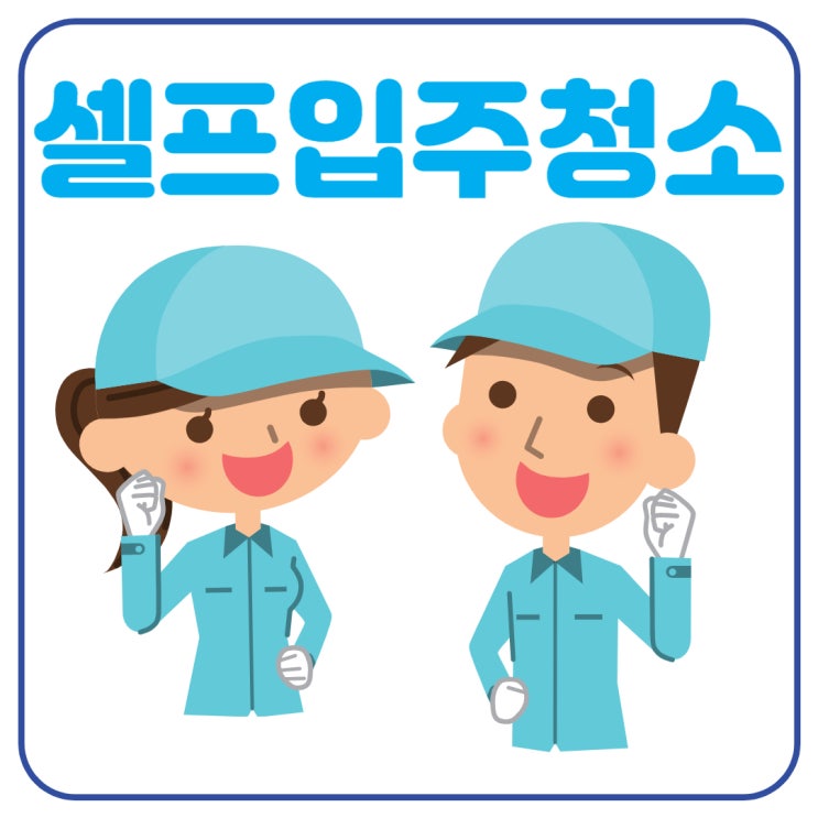  셀프입주청소 전문 장비 없이 깨끗하게 하는 방법