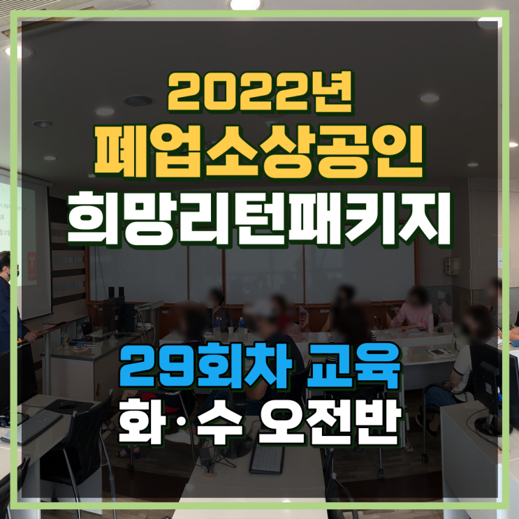 2022년 인천 희망리턴패키지 29회차 폐업 소상공인 지원 취업교육