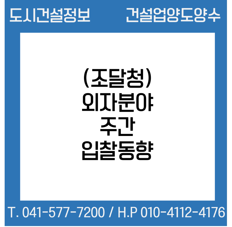  (조달청) 외자 분야 주간 입찰동향 (2022.9.19. ~ 9.23.)
