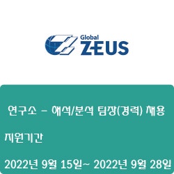 [디스플레이] [제우스] 연구소 - 해석/분석 팀장(경력) 채용 ( ~9월 28일)