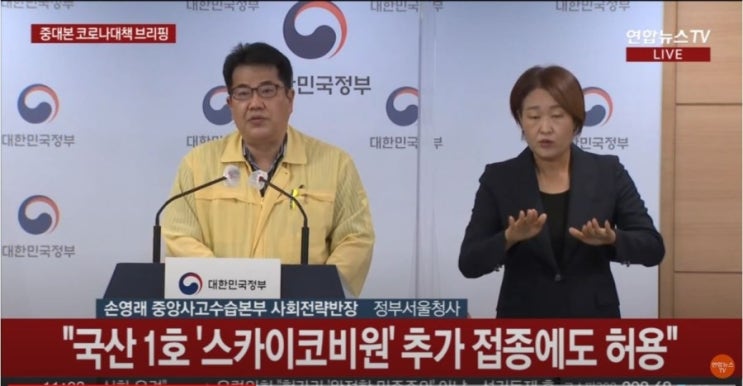  '국산1호' 코로나백신 스카이코비원 사전예약신청