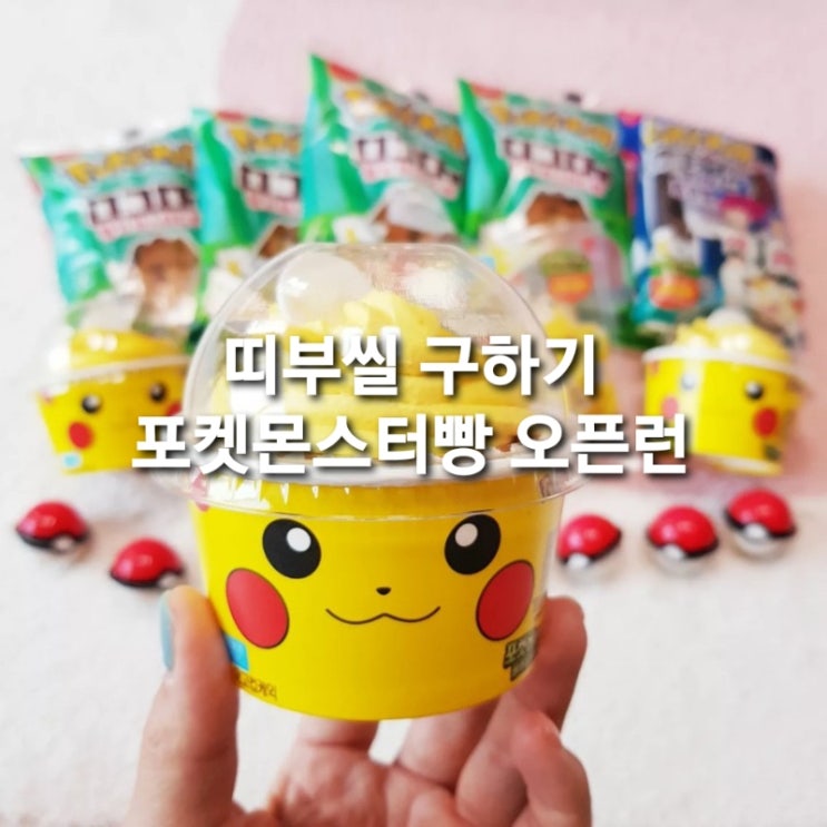  포켓몬스터/포켓몬스터빵/띠부씰/띠부띠부씰/포켓몬빵 파는 곳/포켓몬빵 구하기