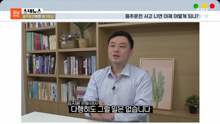  음주운전은 곧 패가망신 - 김지윤손해사정사 SBS모닝와이드 출연 7922회