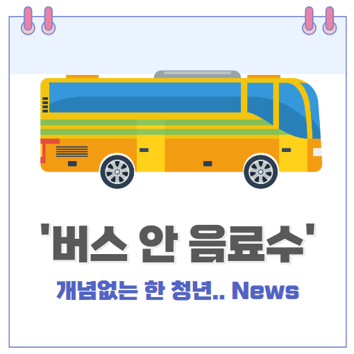  버스 안 음료수 반입 제한.. 개념없는 한 청년.. 음료수를 들고 버스 못탑니다.