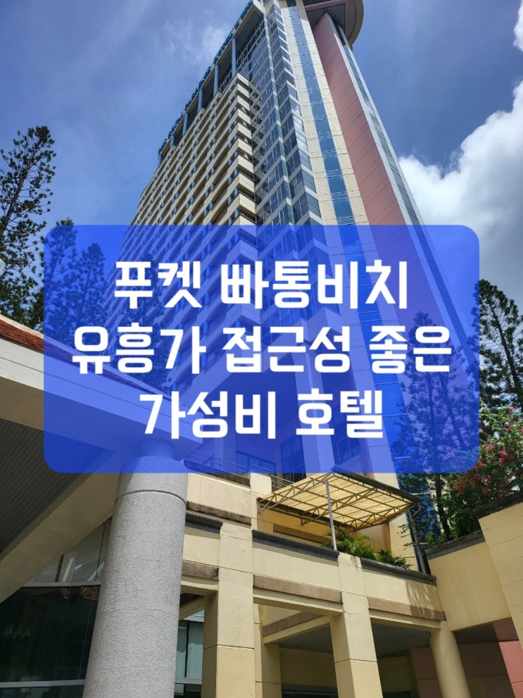   태국 푸켓 빠통 방갈로드 로얄 파라다이스 호텔 스파 썽피넝 음식점 맛집