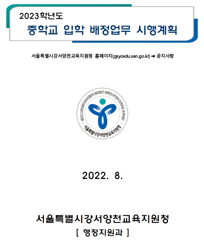 2023학년도 중학교 입학배정업무 시행계획