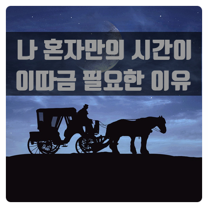  혼자만의 시간이 정신건강에 중요한 이유 :: 나홀로 여행 실현하기