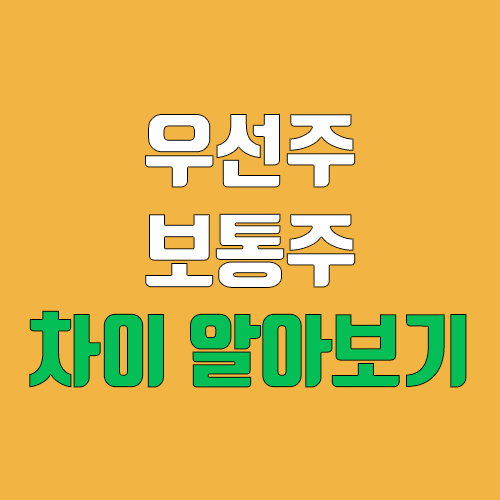 우선주 vs 보통주 차이는 무엇? (배당금, 분배금, 후배주 / 삼성전자 vs 삼성전자우) 우선주 vs 보통주 차이는 무엇? (배당금, 분배금, 후배주 / 삼성전자 vs 삼성전자우)