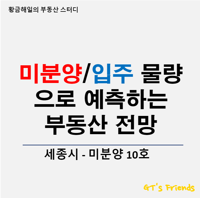  세종시 아파트 미분양 현황으로 보는 부동산 전망